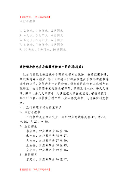 五行与数字(精编文档).doc