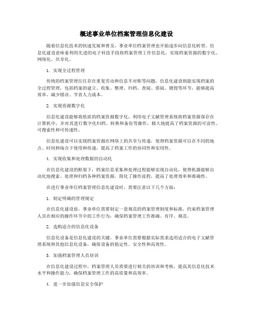 概述事业单位档案管理信息化建设