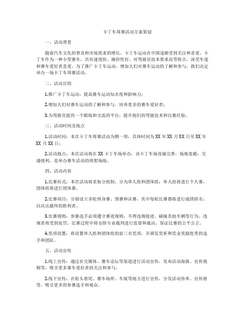 卡丁车周赛活动方案策划