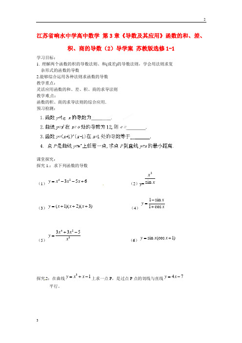 江苏省响水中学高二数学 第3章《导数及其应用》函数的和、差、积、商的导数(2)导学案 