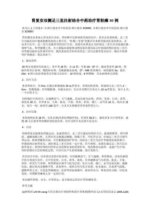 胃复安双侧足三里注射结合中药治疗胃轻瘫30例