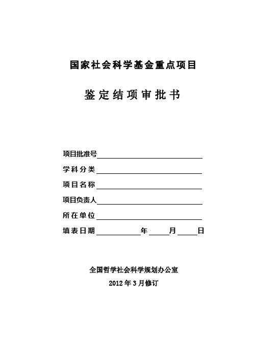 《国家社会科学基金重点项目》