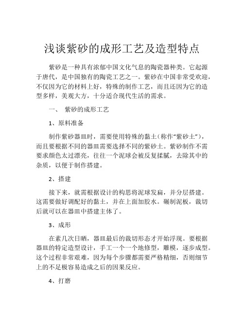 浅谈紫砂的成形工艺及造型特点