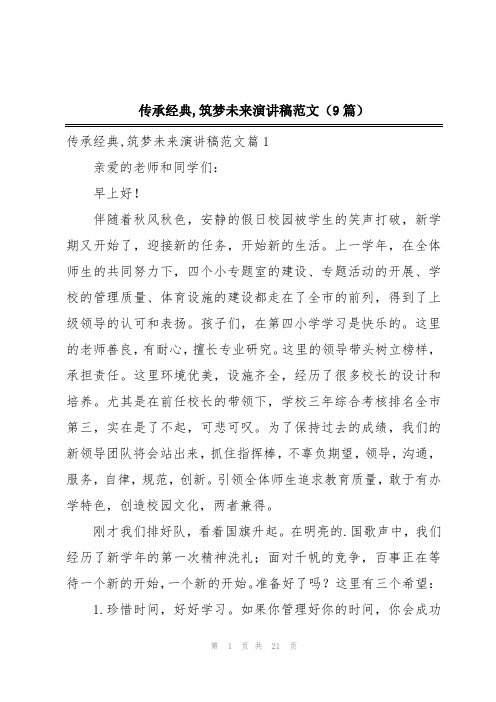 传承经典,筑梦未来演讲稿范文(9篇)