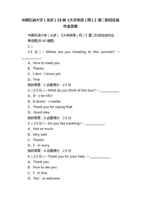 中国石油大学（北京）15秋《大学英语（四）》第二阶段在线作业答案