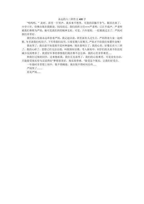 永远的六三班作文400字