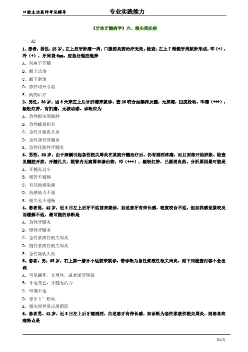 口腔主治医师考试辅导《牙体牙髓病学：根尖周疾病》试题附答案解析