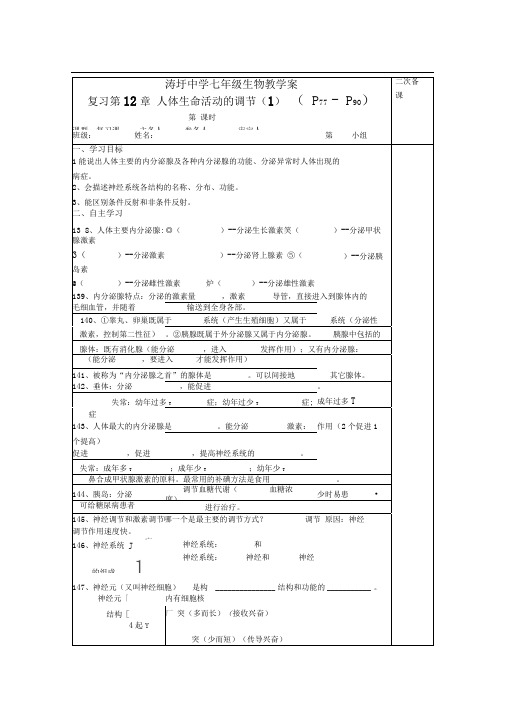 苏教版生物七下第十二章《人体生命活动的调节》word同步测试