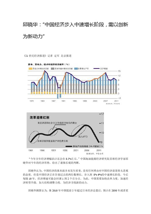 邱晓华：“中国经济步入中速增长阶段,需以创新为新动力”