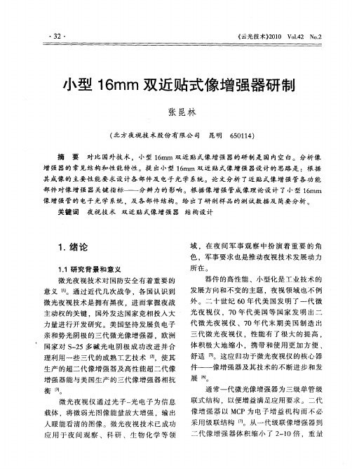 小型16mm双近贴式像增强器研制