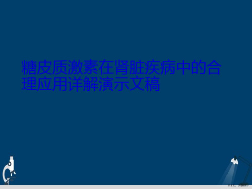 糖皮质激素在肾脏疾病中的合理应用详解演示文稿