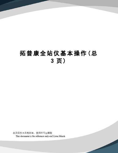 拓普康全站仪基本操作