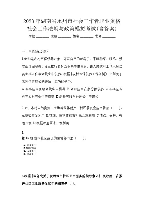 2023年湖南省永州市社会工作者职业资格社会工作法规与政策模拟考试(含答案)