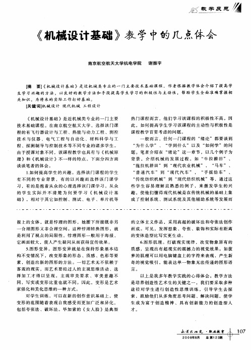 《机械设计基础》教学中的几点体会