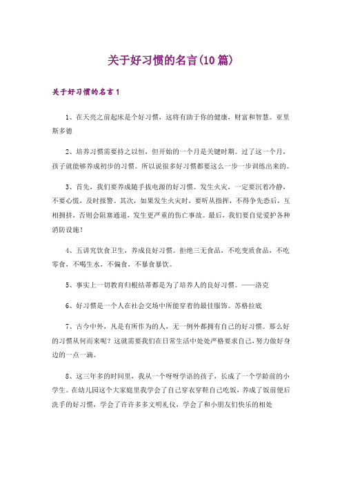 关于好习惯的名言(10篇)