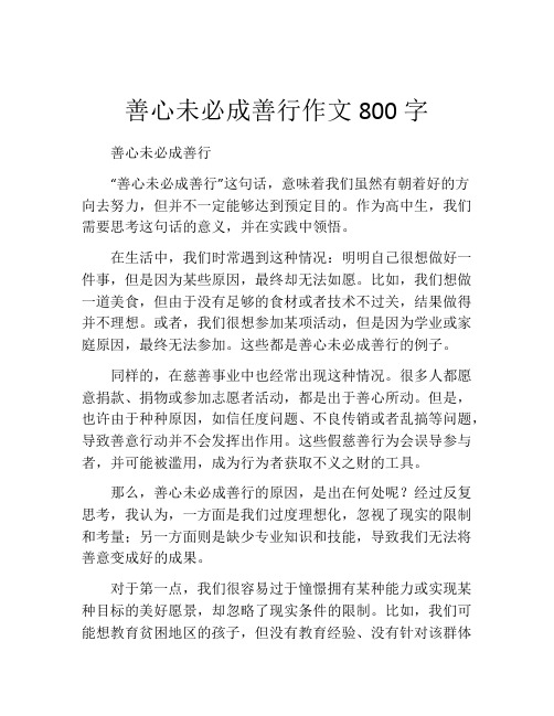 善心未必成善行作文800字