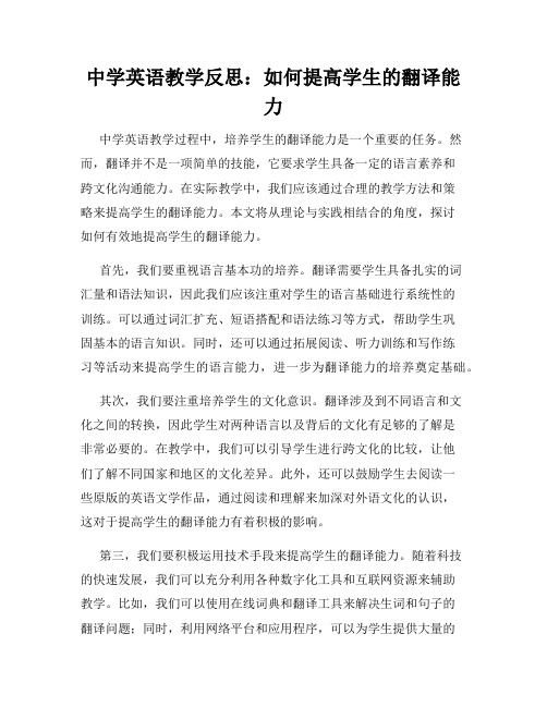 中学英语教学反思：如何提高学生的翻译能力