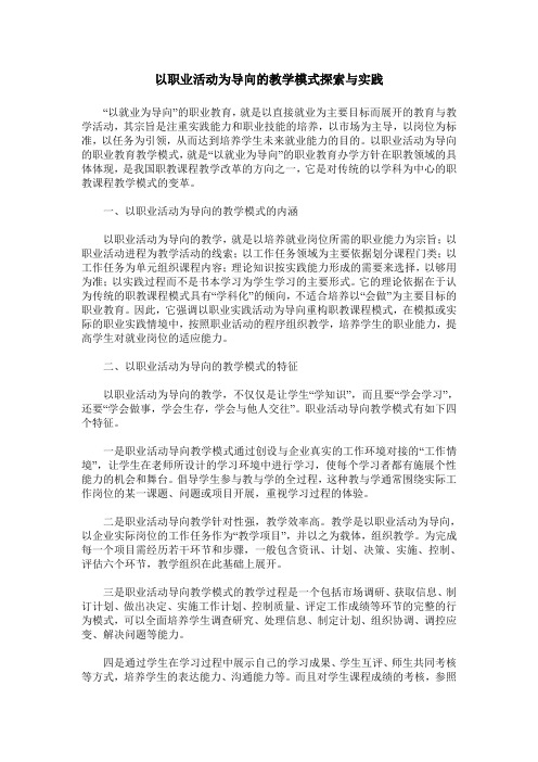 以职业活动为导向的教学模式探索与实践