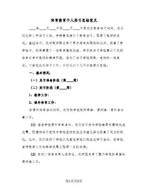 体育教育个人实习总结范文(3篇)