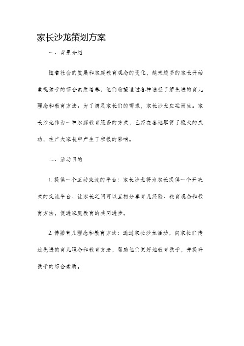 家长沙龙策划方案