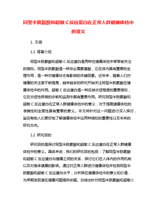 同型半胱氨酸和超敏C反应蛋白在正常人群健康体检中的意义