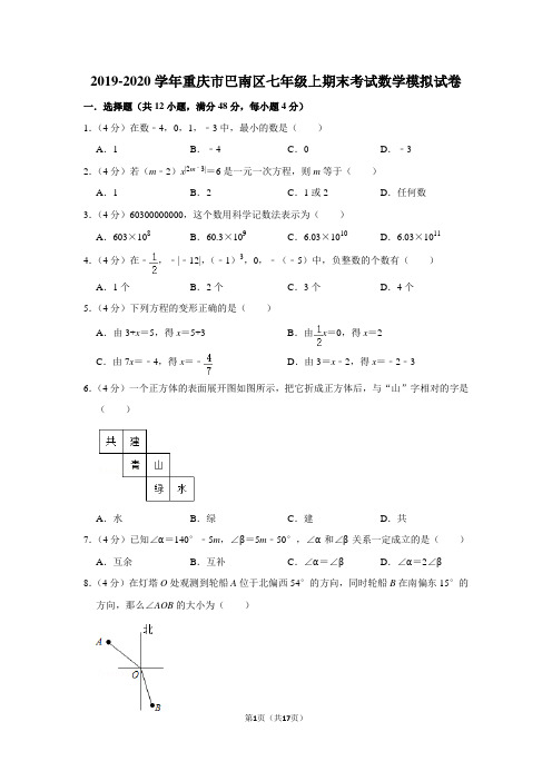 2019-2020学年重庆市巴南区七年级上期末考试数学模拟试卷及答案解析