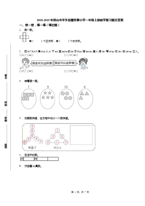 2018-2019年邢台市平乡县霍林寨小学一年级上册数学复习题无答案