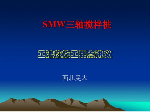 SMW工法桩施讲义.ppt