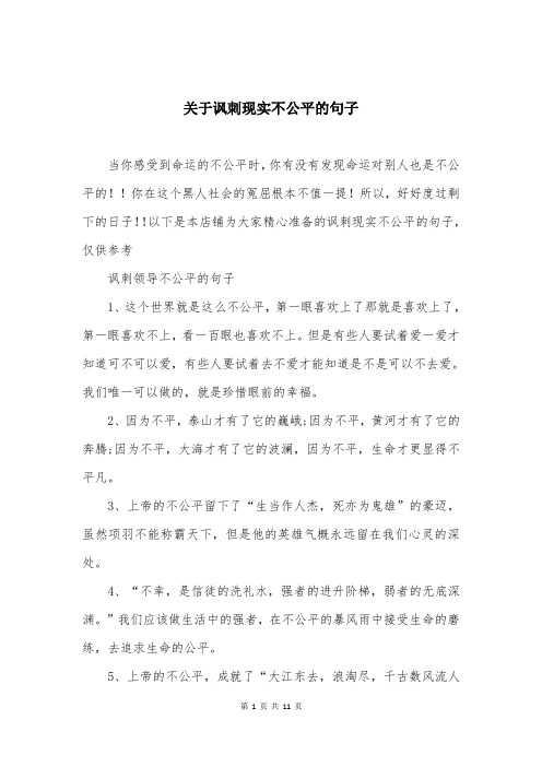 关于讽刺现实不公平的句子