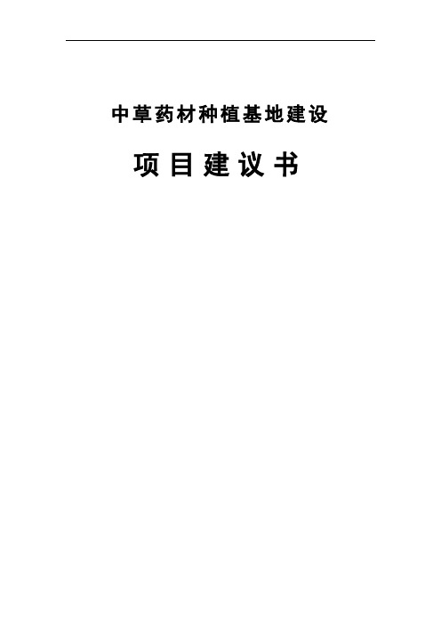 中药材种植基地建设项目可行性建议书