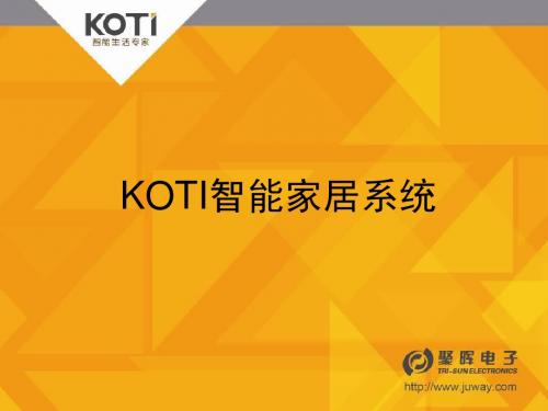 KOTI智能家居简介