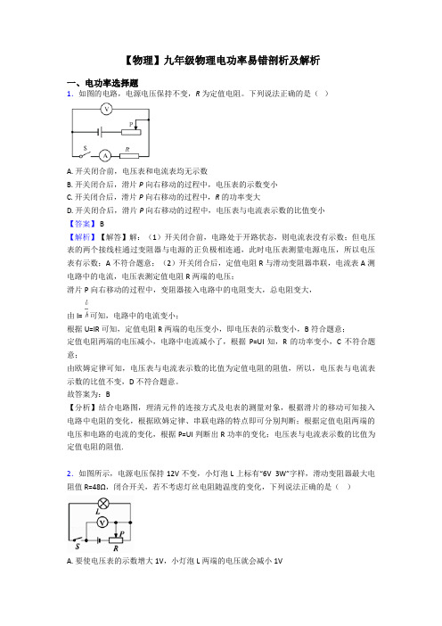 【物理】九年级物理电功率易错剖析及解析