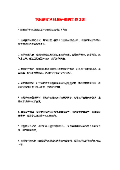 中职语文学科教研组的工作计划