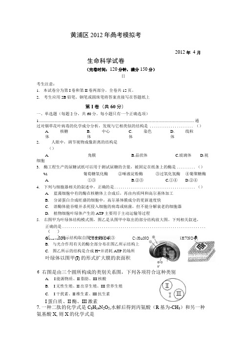 上海市嘉定黄浦区届高三月第二次模拟考试生命科学.doc