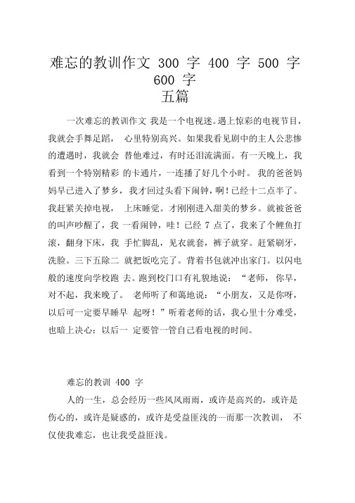 难忘的教训作文300字400字500字600字五篇