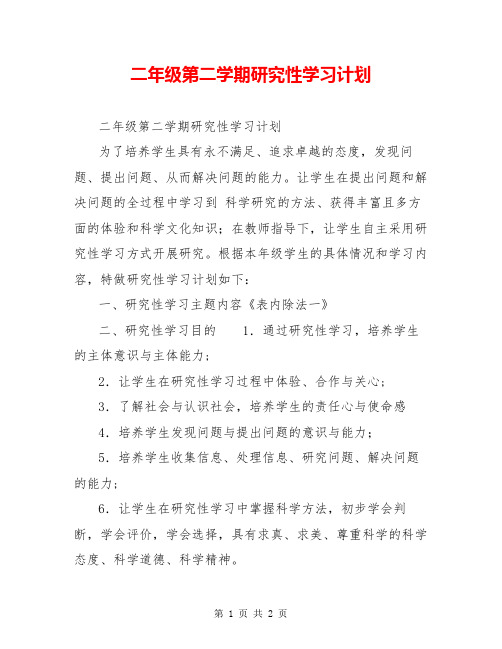 二年级第二学期研究性学习计划