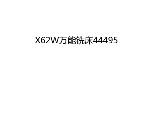 X62W万能铣床44495知识讲解