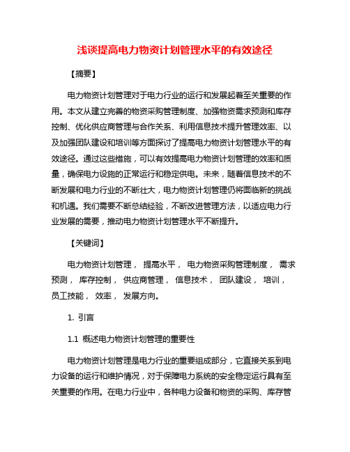 浅谈提高电力物资计划管理水平的有效途径