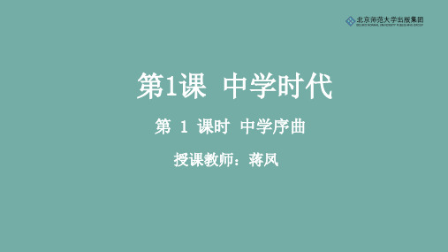 《道德与法治》七年级上册第一单元第1课《中学时代》第1课时《中学序曲》课件