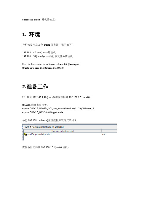 netbackup 异机器恢复