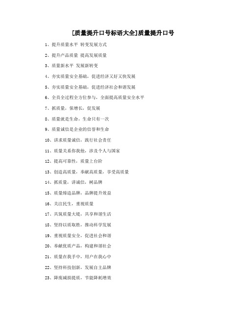 [质量提升口号标语大全]质量提升口号