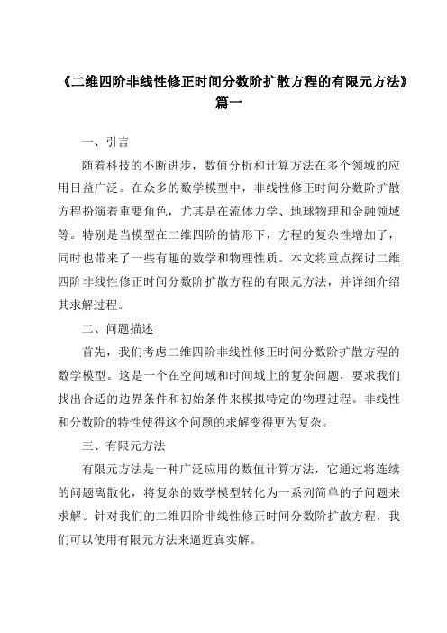 《二维四阶非线性修正时间分数阶扩散方程的有限元方法》范文