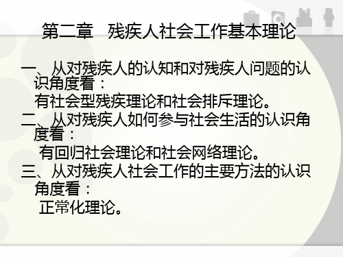 残疾人社会工作基本理论