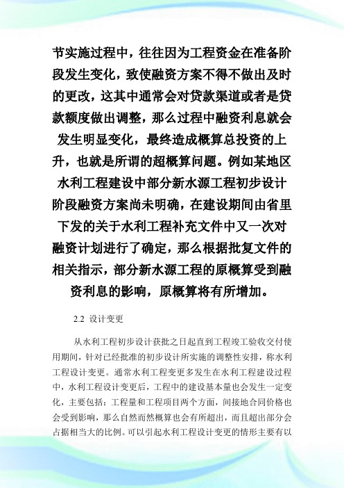 关于分析水利工程建设中的超概算成因和防范策略论文.doc