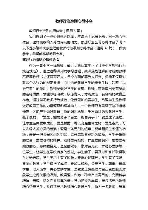 教师行为准则心得体会（通用6篇）