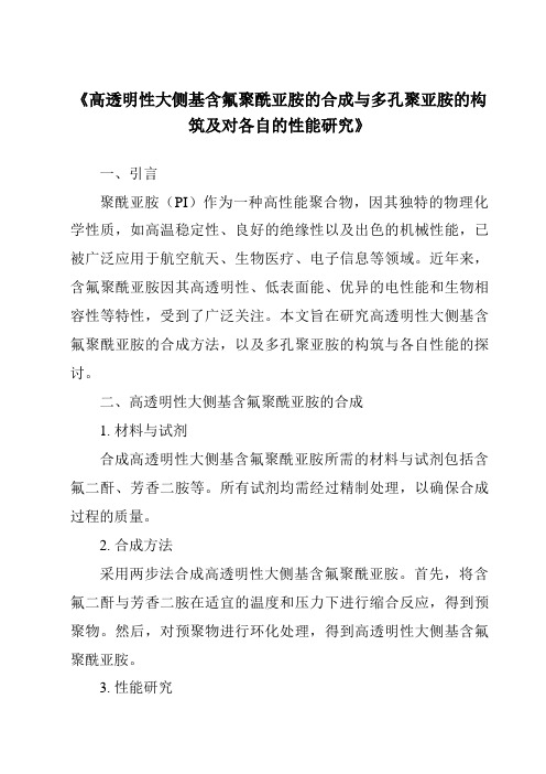 《高透明性大侧基含氟聚酰亚胺的合成与多孔聚亚胺的构筑及对各自的性能研究》