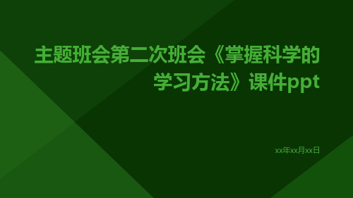 主题班会第二次班会《掌握科学的学习方法》课件