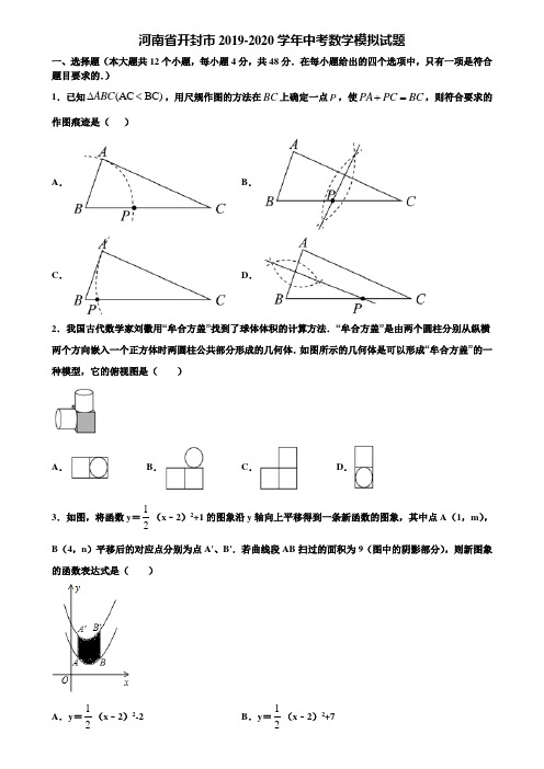 河南省开封市2019-2020学年中考数学模拟试题含解析