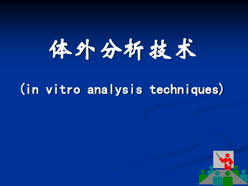 核医学课件：体外分析技术