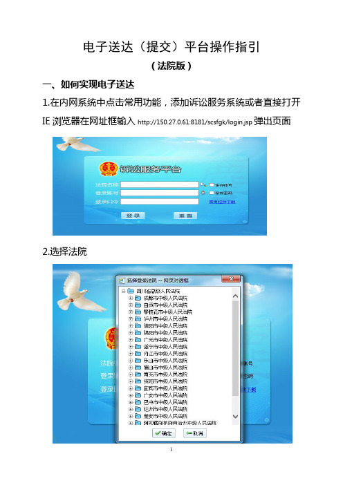 电子送达(提交)平台操作指引(法院版)(20180418)